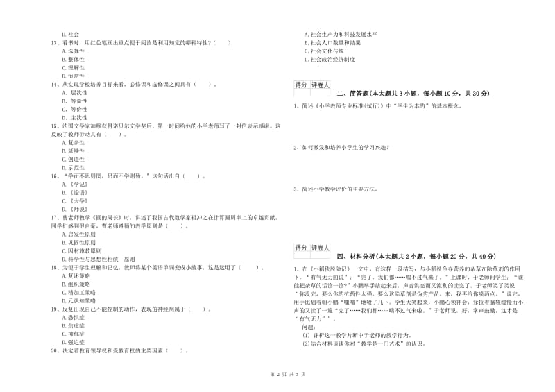 2019年小学教师职业资格考试《教育教学知识与能力》模拟考试试卷C卷 附解析.doc_第2页