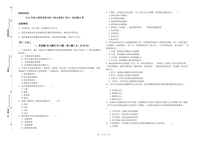 2019年幼儿教师资格考试《综合素质》每日一练试题B卷.doc_第1页