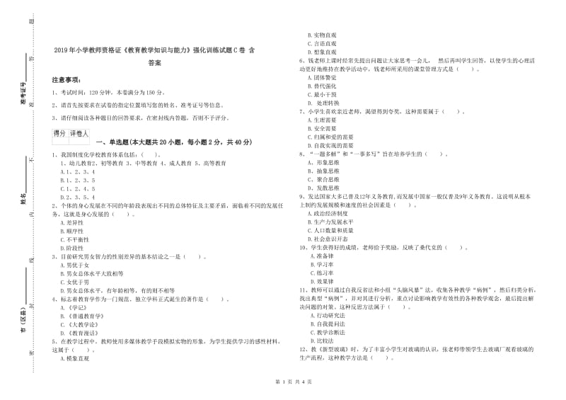 2019年小学教师资格证《教育教学知识与能力》强化训练试题C卷 含答案.doc_第1页