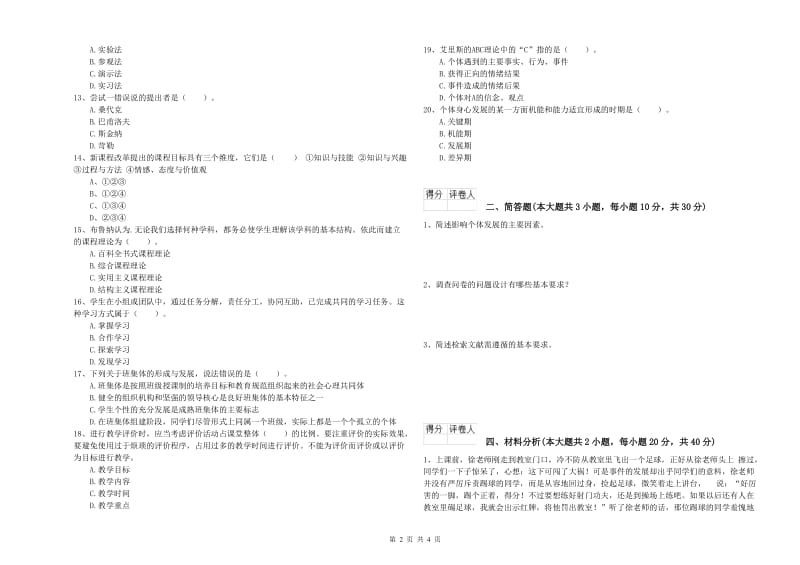 2019年小学教师资格证《教育教学知识与能力》强化训练试题C卷 含答案.doc_第2页