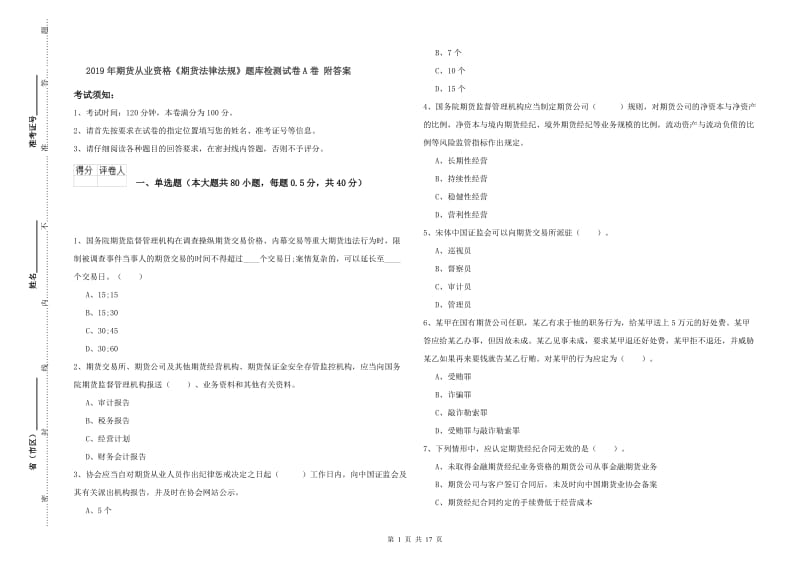 2019年期货从业资格《期货法律法规》题库检测试卷A卷 附答案.doc_第1页