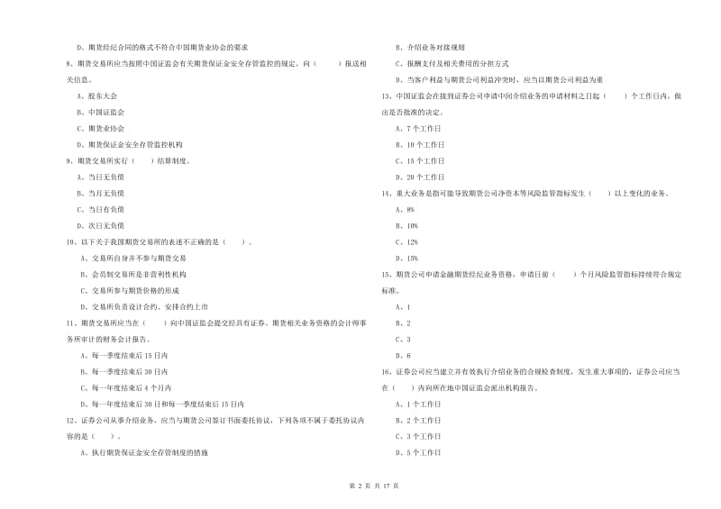 2019年期货从业资格《期货法律法规》题库检测试卷A卷 附答案.doc_第2页