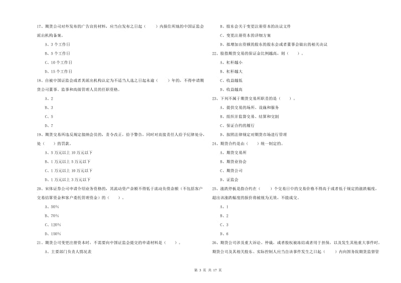 2019年期货从业资格《期货法律法规》题库检测试卷A卷 附答案.doc_第3页