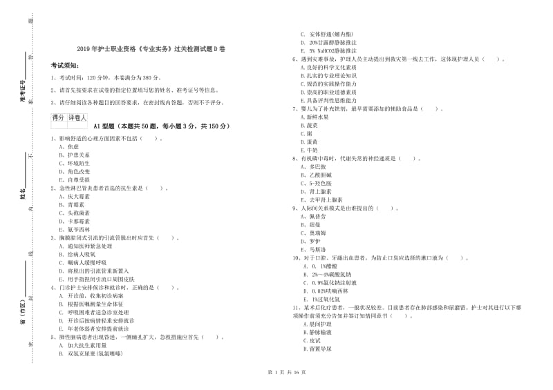 2019年护士职业资格《专业实务》过关检测试题D卷.doc_第1页