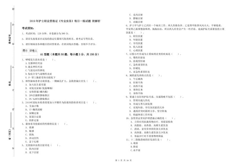 2019年护士职业资格证《专业实务》每日一练试题 附解析.doc_第1页