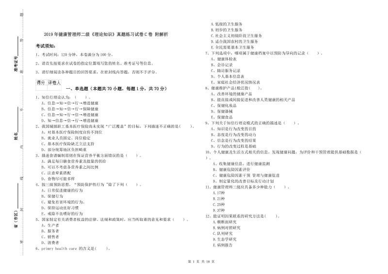 2019年健康管理师二级《理论知识》真题练习试卷C卷 附解析.doc_第1页