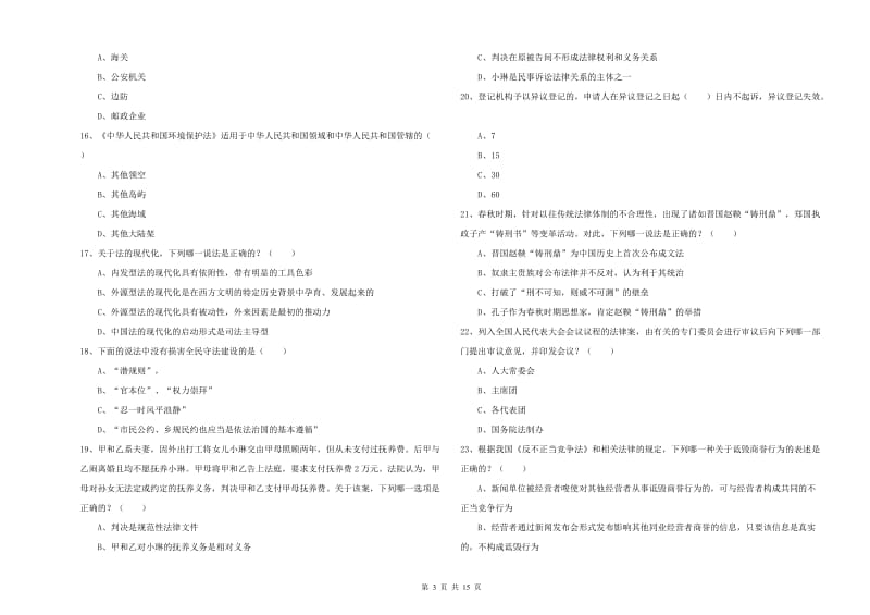 2019年国家司法考试（试卷一）考前练习试题A卷 附解析.doc_第3页