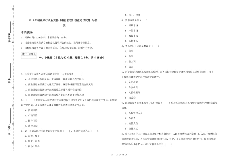 2019年初级银行从业资格《银行管理》模拟考试试题 附答案.doc_第1页