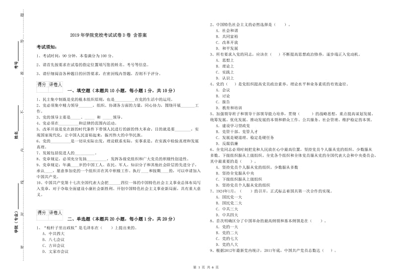 2019年学院党校考试试卷D卷 含答案.doc_第1页