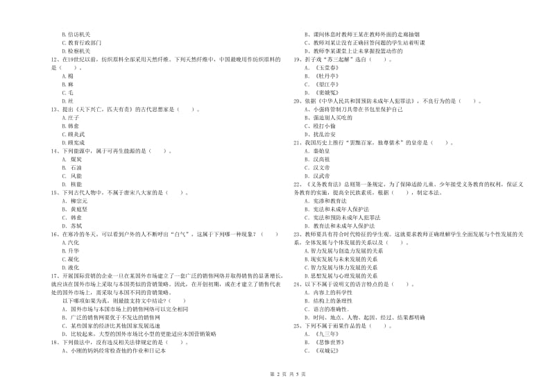 2019年教师资格证考试《综合素质（小学）》能力检测试题B卷 含答案.doc_第2页