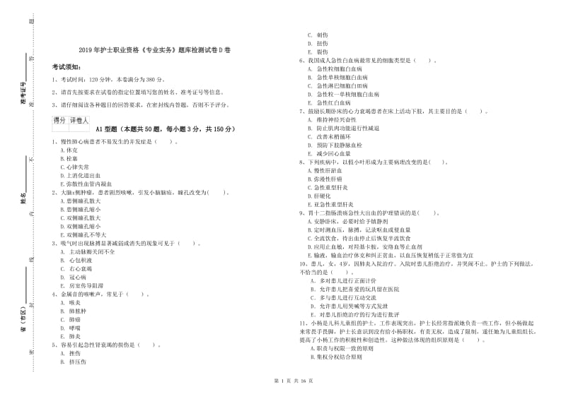 2019年护士职业资格《专业实务》题库检测试卷D卷.doc_第1页