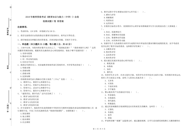 2019年教师资格考试《教育知识与能力（中学）》自我检测试题C卷 附答案.doc_第1页