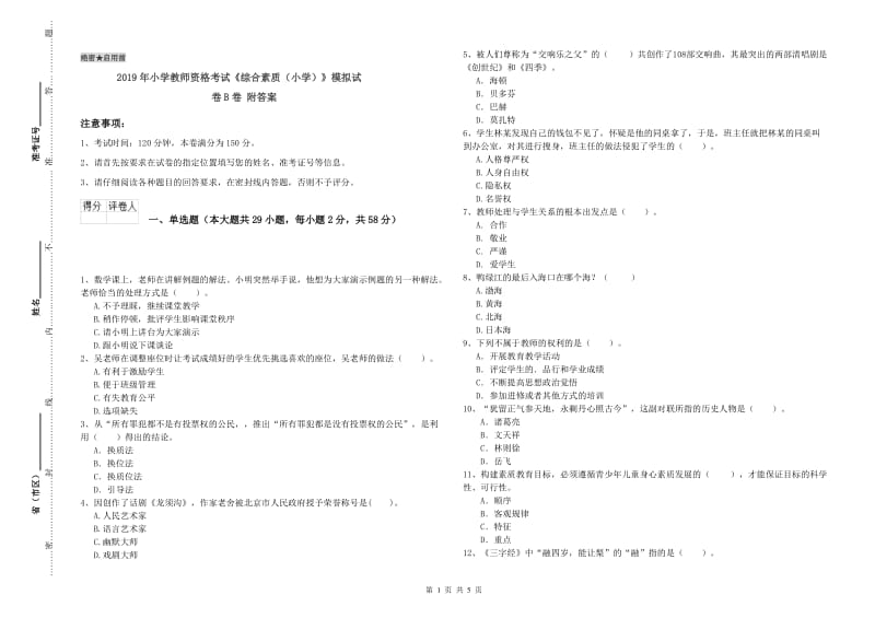 2019年小学教师资格考试《综合素质（小学）》模拟试卷B卷 附答案.doc_第1页