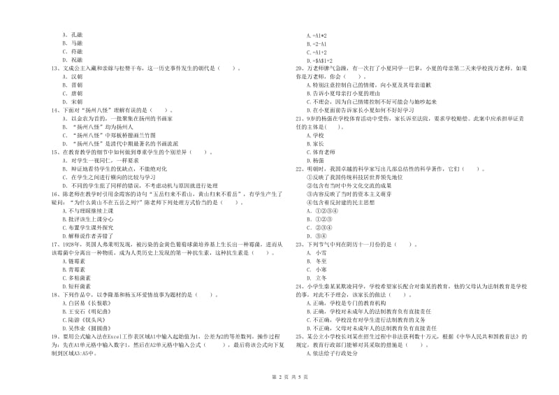 2019年小学教师资格考试《综合素质（小学）》模拟试卷B卷 附答案.doc_第2页