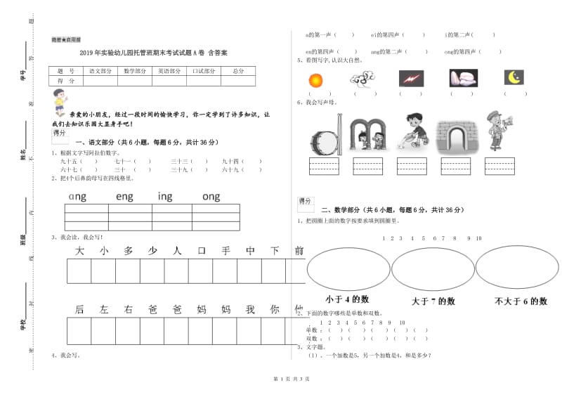 2019年实验幼儿园托管班期末考试试题A卷 含答案.doc_第1页