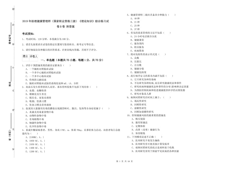 2019年助理健康管理师（国家职业资格三级）《理论知识》综合练习试卷B卷 附答案.doc_第1页