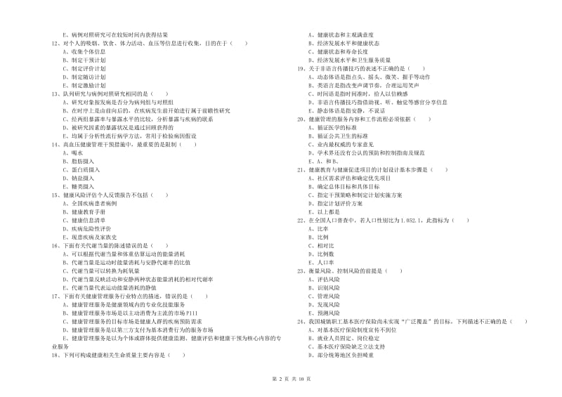 2019年助理健康管理师（国家职业资格三级）《理论知识》综合练习试卷B卷 附答案.doc_第2页