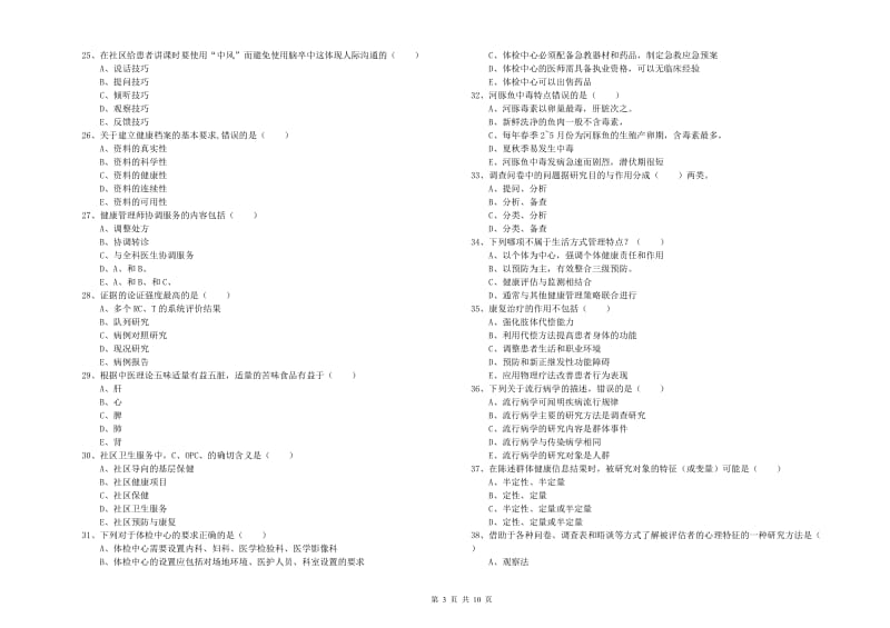 2019年助理健康管理师（国家职业资格三级）《理论知识》综合练习试卷B卷 附答案.doc_第3页