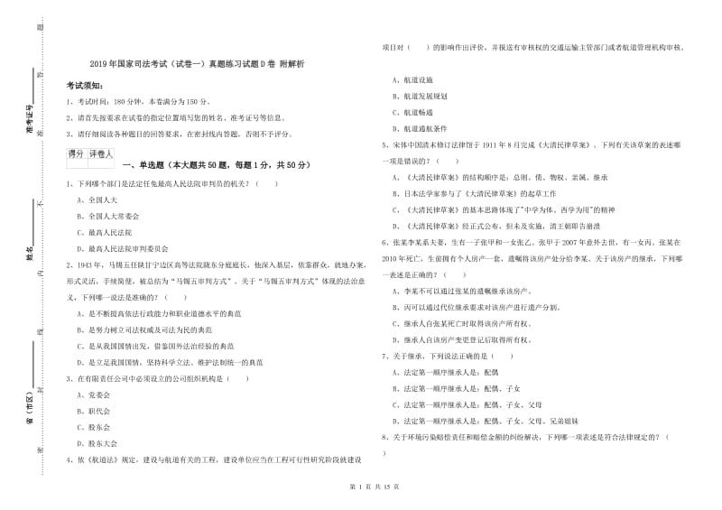 2019年国家司法考试（试卷一）真题练习试题D卷 附解析.doc_第1页