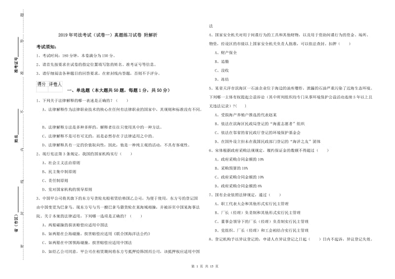 2019年司法考试（试卷一）真题练习试卷 附解析.doc_第1页