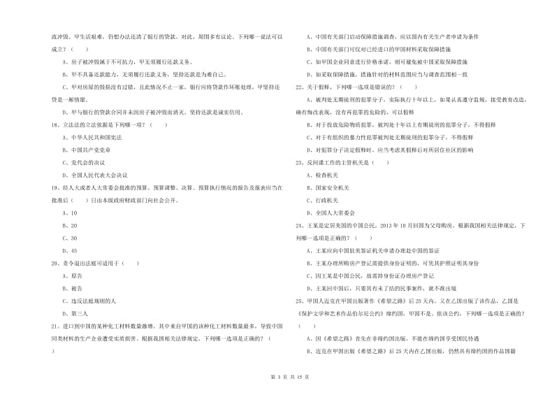 2019年国家司法考试（试卷一）考前冲刺试题A卷 附答案.doc_第3页