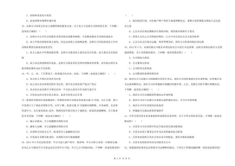 2019年司法考试（试卷三）过关练习试题D卷 附答案.doc_第3页