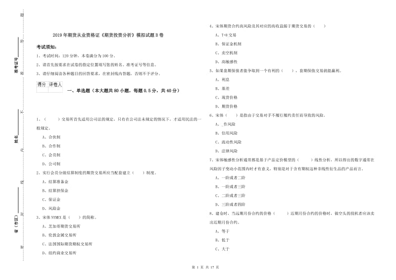 2019年期货从业资格证《期货投资分析》模拟试题B卷.doc_第1页