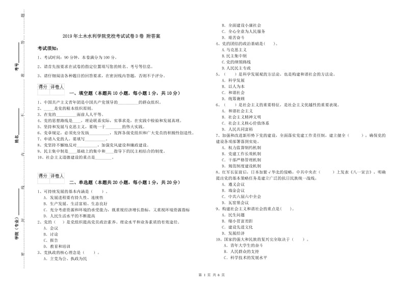 2019年土木水利学院党校考试试卷D卷 附答案.doc_第1页