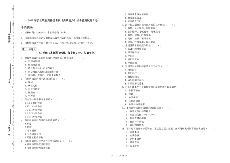 2019年护士职业资格证考试《实践能力》综合检测试卷B卷.doc_第1页