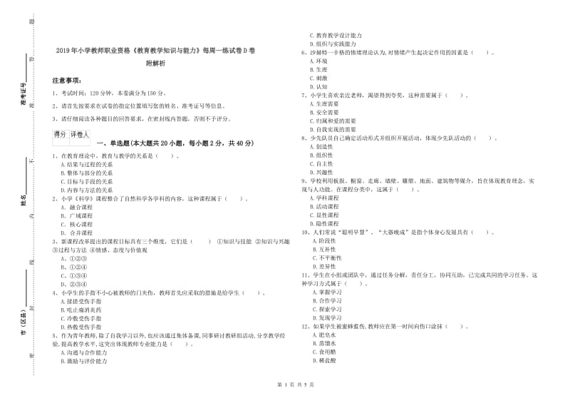 2019年小学教师职业资格《教育教学知识与能力》每周一练试卷D卷 附解析.doc_第1页