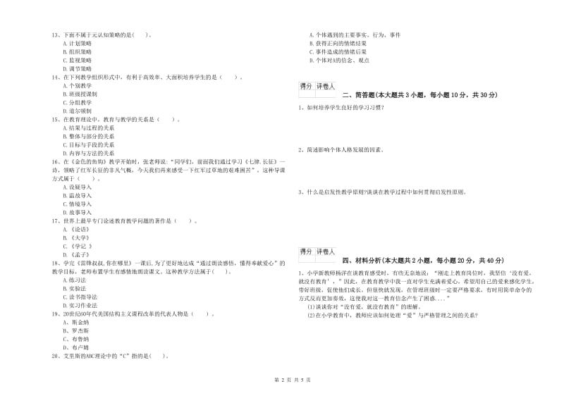 2019年小学教师职业资格《教育教学知识与能力》每周一练试卷D卷 附解析.doc_第2页