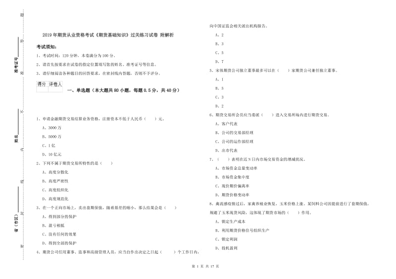 2019年期货从业资格考试《期货基础知识》过关练习试卷 附解析.doc_第1页