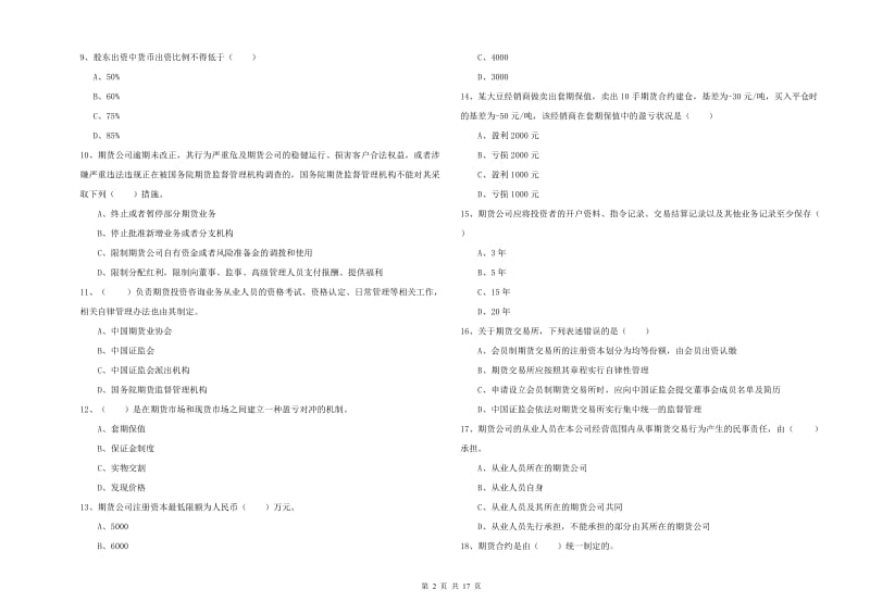 2019年期货从业资格考试《期货基础知识》过关练习试卷 附解析.doc_第2页