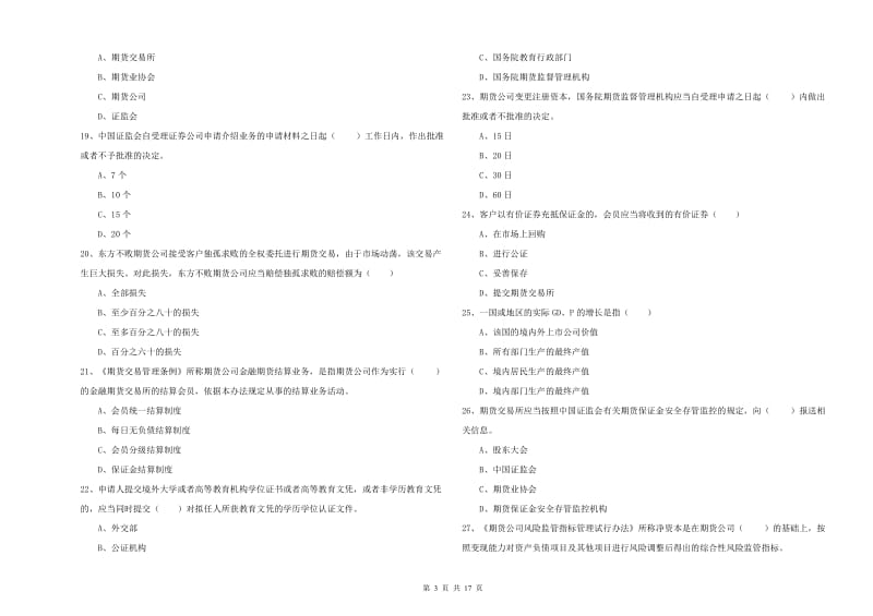 2019年期货从业资格考试《期货基础知识》过关练习试卷 附解析.doc_第3页