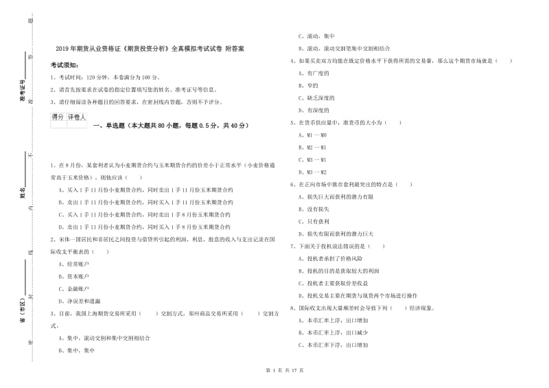 2019年期货从业资格证《期货投资分析》全真模拟考试试卷 附答案.doc_第1页