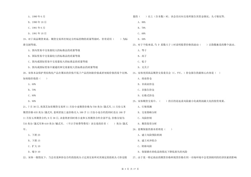 2019年期货从业资格证《期货投资分析》全真模拟考试试卷 附答案.doc_第3页