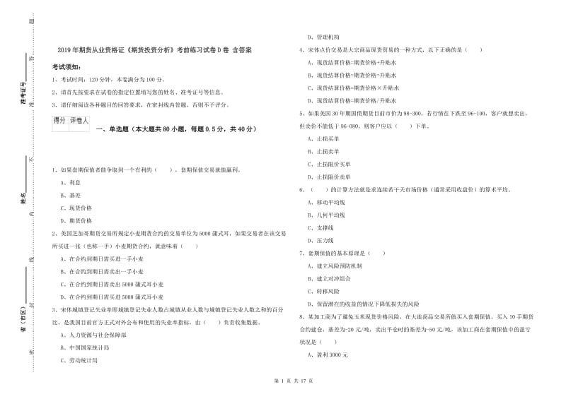 2019年期货从业资格证《期货投资分析》考前练习试卷D卷 含答案.doc_第1页