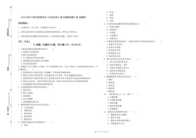 2019年护士职业资格考试《专业实务》能力检测试题D卷 附解析.doc_第1页