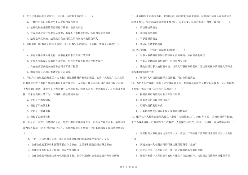 2019年国家司法考试（试卷三）考前检测试题D卷 附解析.doc_第2页