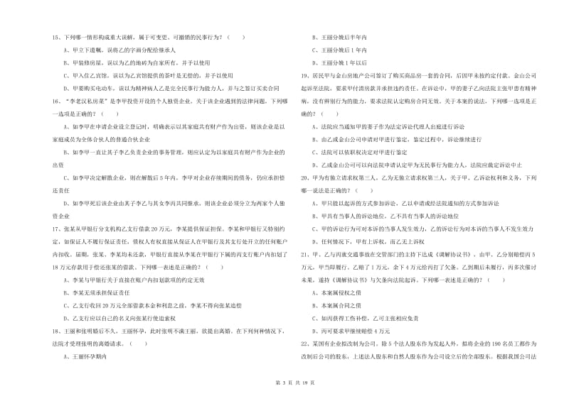 2019年国家司法考试（试卷三）考前检测试题D卷 附解析.doc_第3页