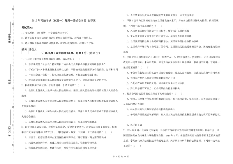 2019年司法考试（试卷一）每周一练试卷B卷 含答案.doc_第1页