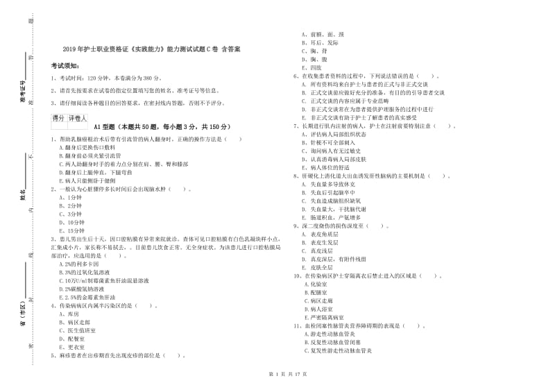 2019年护士职业资格证《实践能力》能力测试试题C卷 含答案.doc_第1页