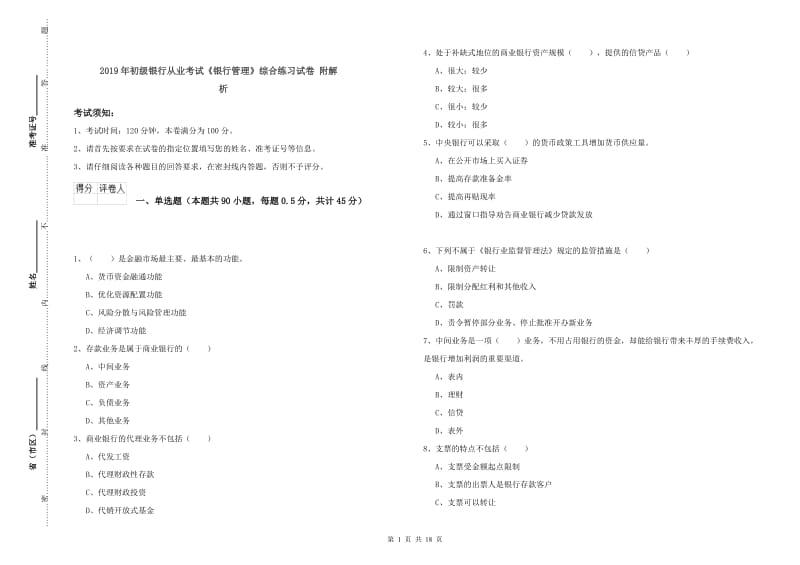 2019年初级银行从业考试《银行管理》综合练习试卷 附解析.doc_第1页