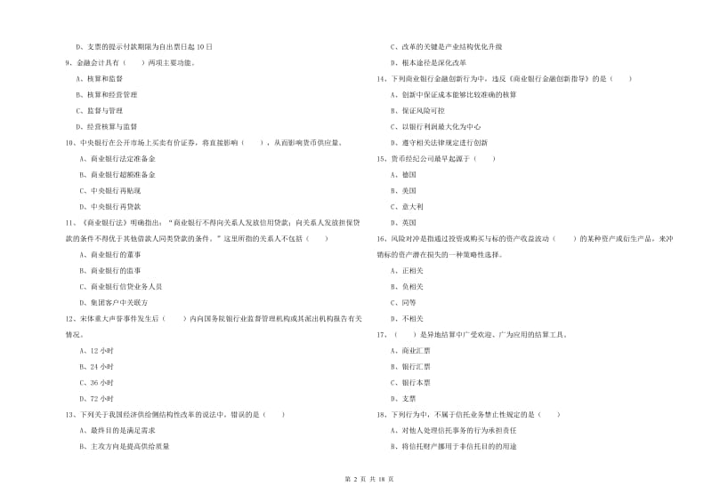 2019年初级银行从业考试《银行管理》综合练习试卷 附解析.doc_第2页