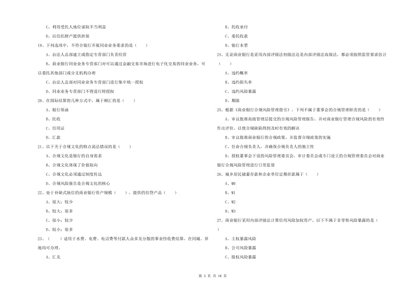 2019年初级银行从业考试《银行管理》综合练习试卷 附解析.doc_第3页