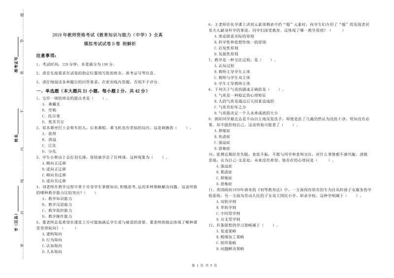 2019年教师资格考试《教育知识与能力（中学）》全真模拟考试试卷D卷 附解析.doc_第1页