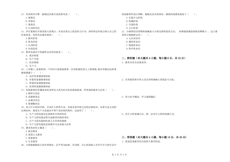 2019年教师资格考试《教育知识与能力（中学）》全真模拟考试试卷D卷 附解析.doc_第2页