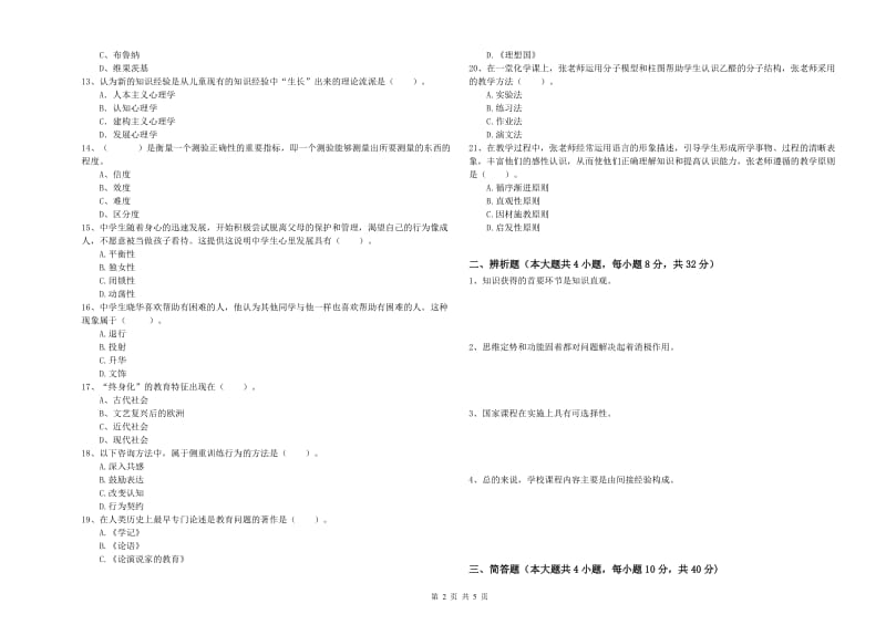 2019年教师资格证《教育知识与能力（中学）》题库检测试卷D卷 附解析.doc_第2页