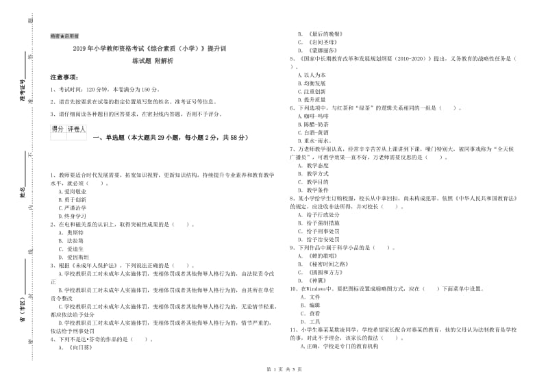 2019年小学教师资格考试《综合素质（小学）》提升训练试题 附解析.doc_第1页