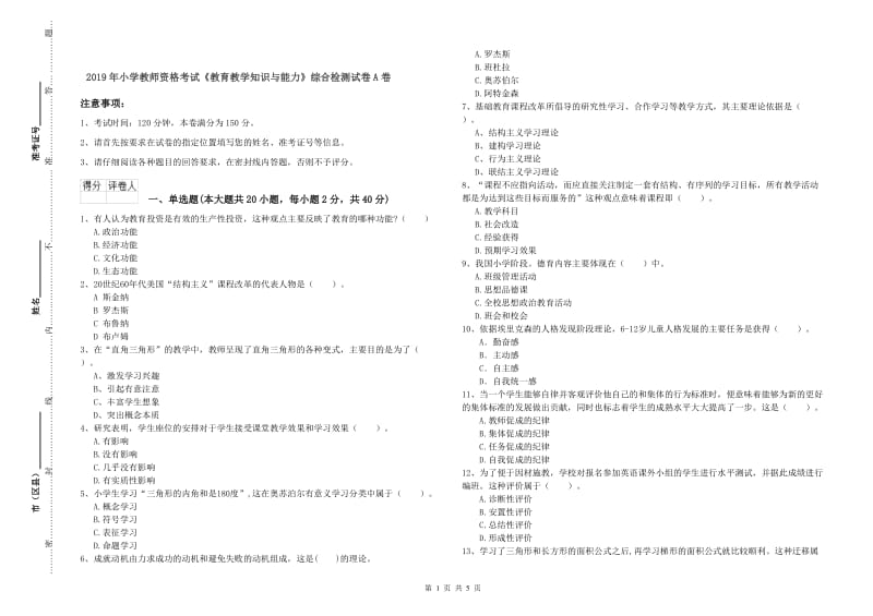 2019年小学教师资格考试《教育教学知识与能力》综合检测试卷A卷.doc_第1页